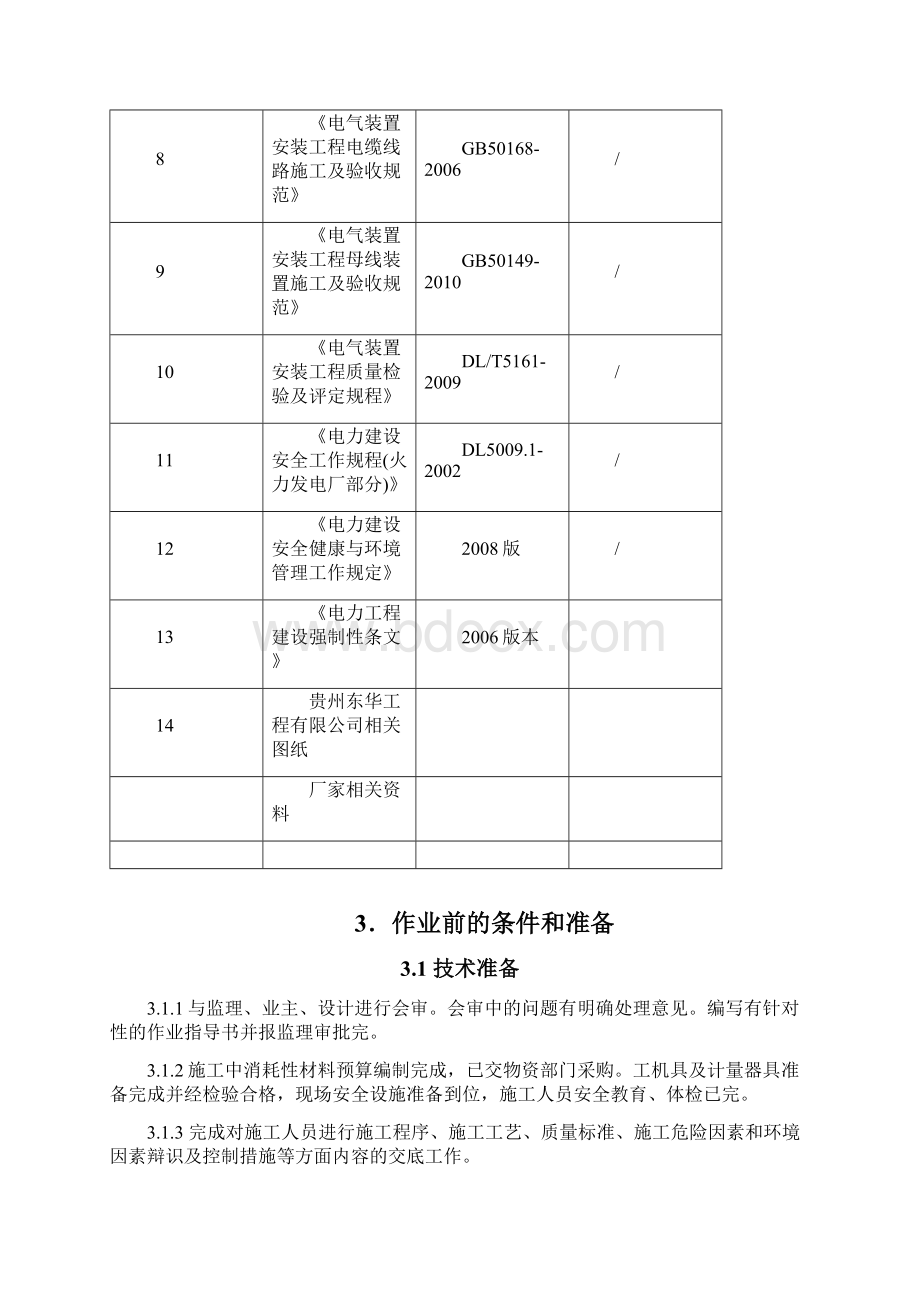 高压开关柜改造安装施工方案Word格式文档下载.docx_第3页