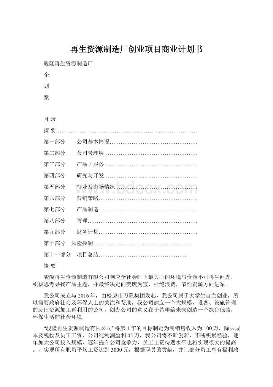 再生资源制造厂创业项目商业计划书Word格式.docx_第1页