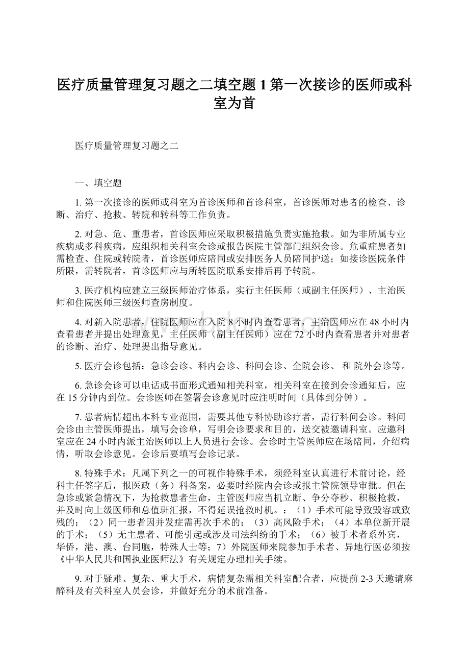 医疗质量管理复习题之二填空题1第一次接诊的医师或科室为首文档格式.docx_第1页