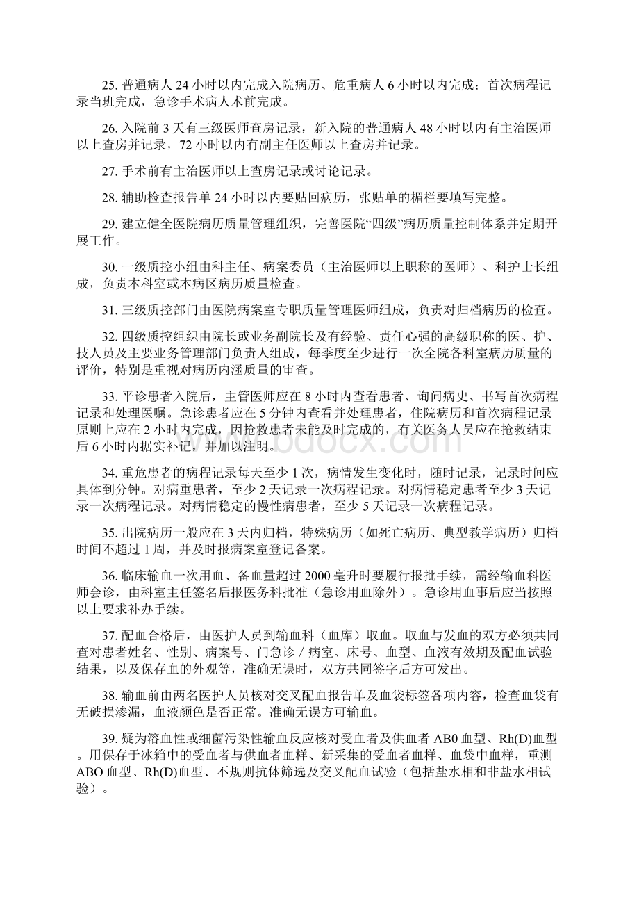 医疗质量管理复习题之二填空题1第一次接诊的医师或科室为首文档格式.docx_第3页