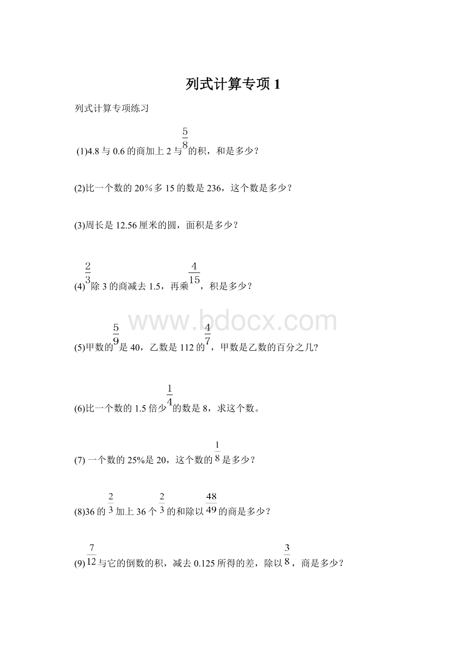 列式计算专项1Word文档格式.docx_第1页