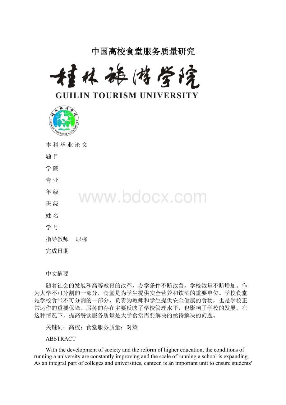 中国高校食堂服务质量研究Word文档下载推荐.docx_第1页