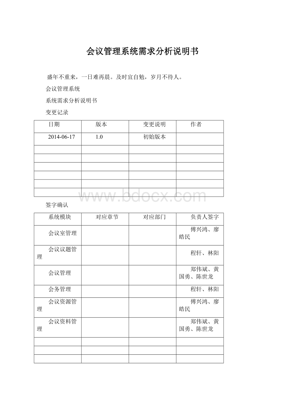 会议管理系统需求分析说明书.docx