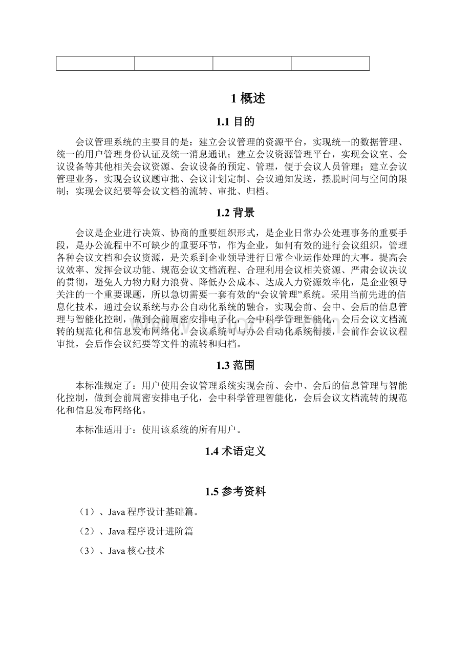 会议管理系统需求分析说明书.docx_第2页