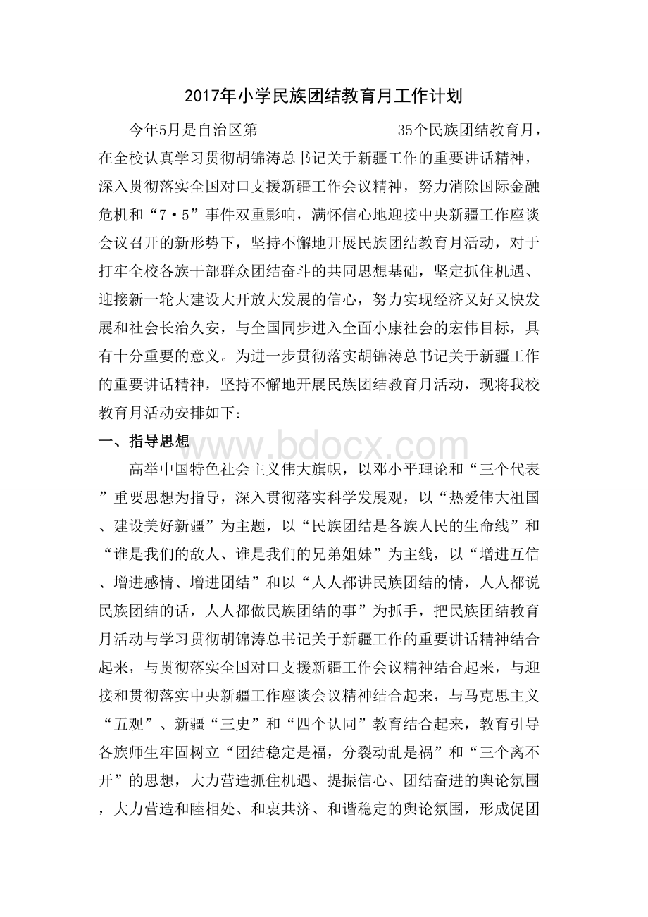 民族团结教育月工作计划Word格式文档下载.doc