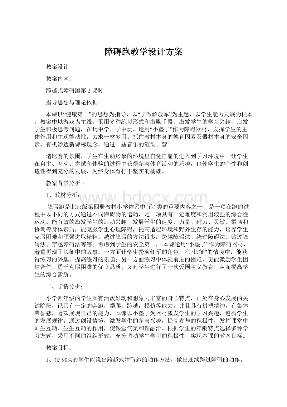 障碍跑教学设计方案文档格式.docx