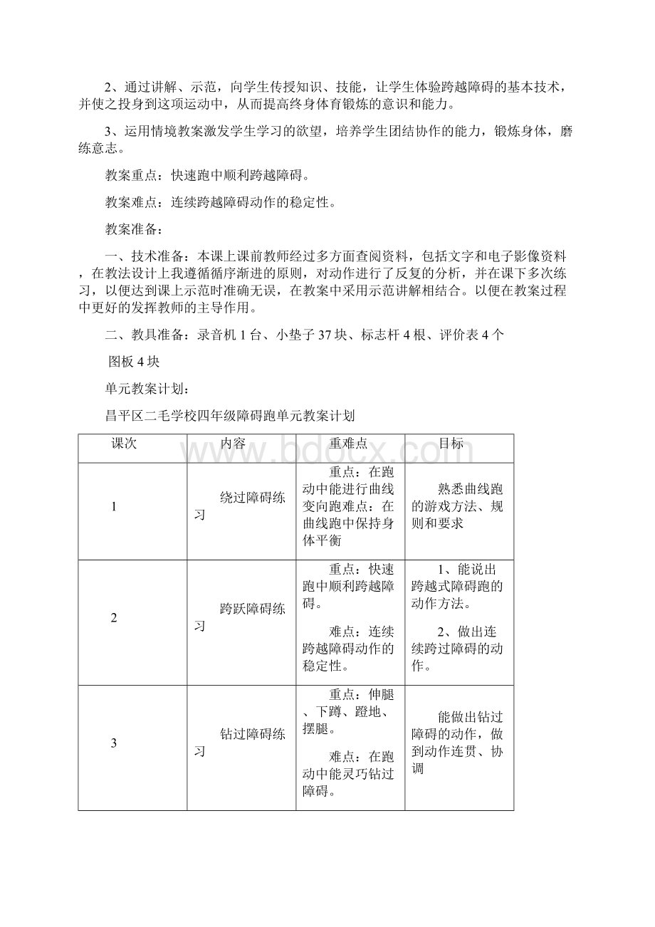 障碍跑教学设计方案文档格式.docx_第2页