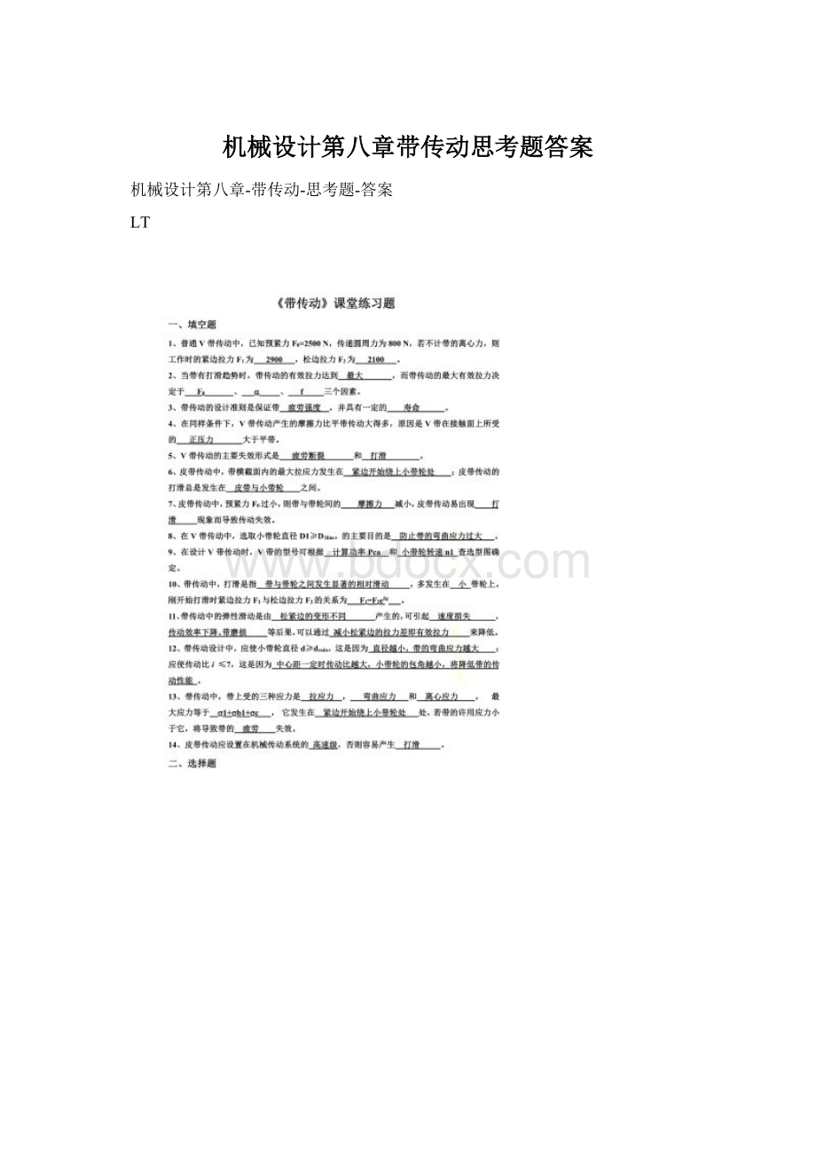 机械设计第八章带传动思考题答案Word文档下载推荐.docx