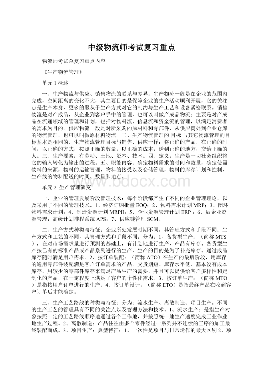 中级物流师考试复习重点Word文档格式.docx_第1页