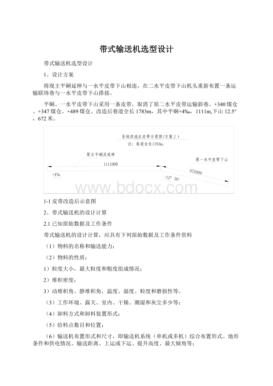 带式输送机选型设计Word文档格式.docx