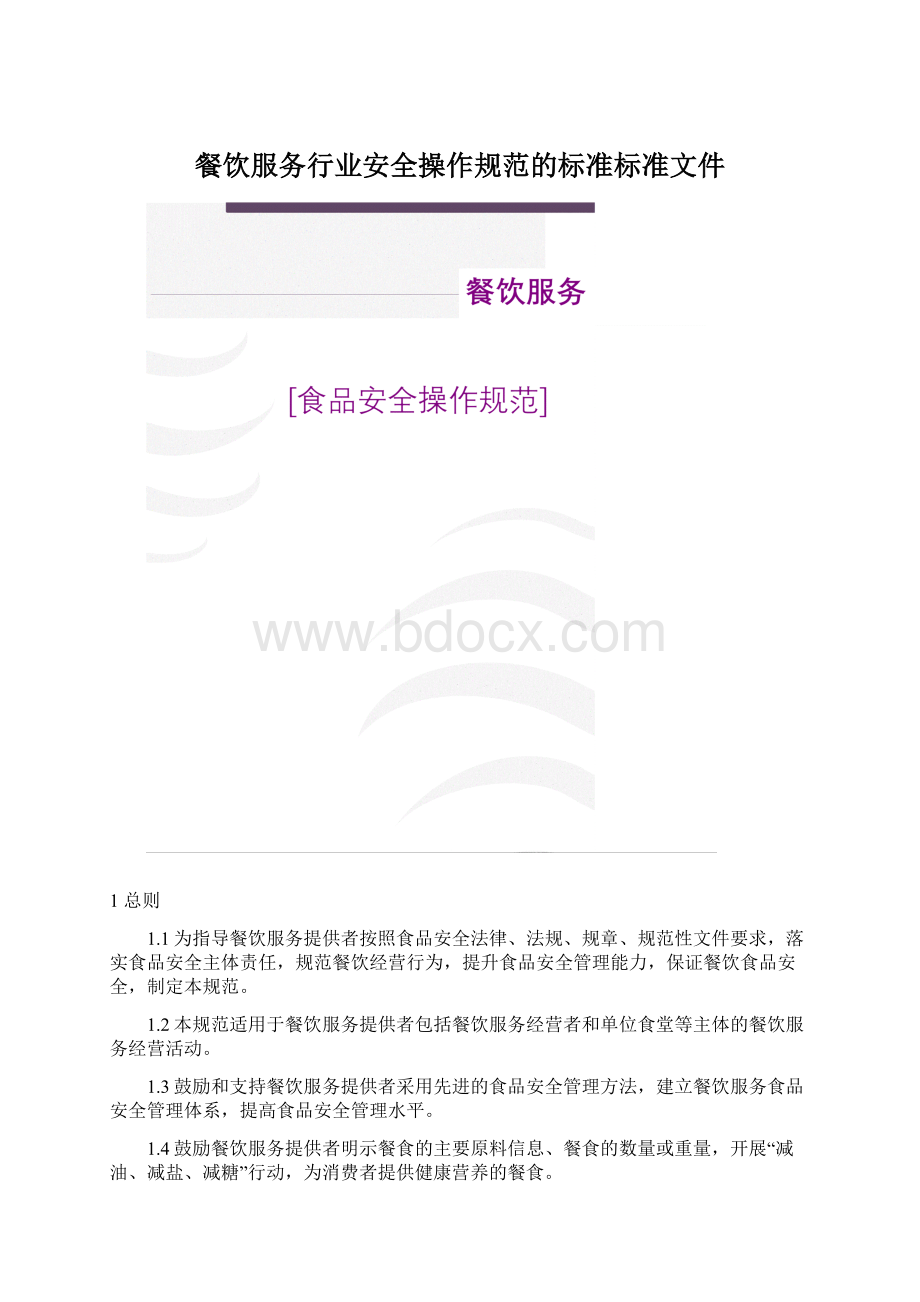 餐饮服务行业安全操作规范的标准标准文件Word文档下载推荐.docx_第1页