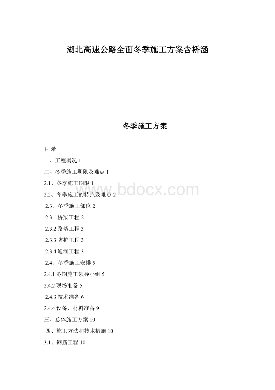 湖北高速公路全面冬季施工方案含桥涵Word文件下载.docx