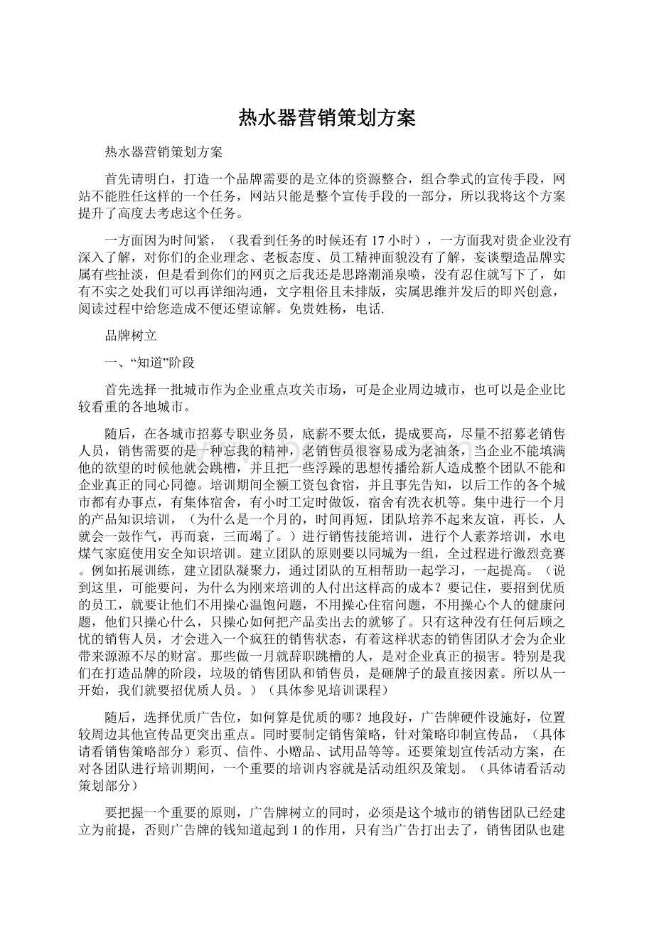 热水器营销策划方案Word格式文档下载.docx