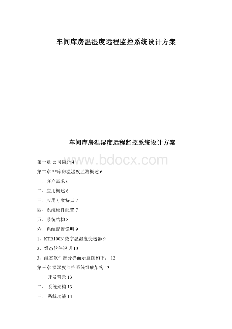 车间库房温湿度远程监控系统设计方案.docx