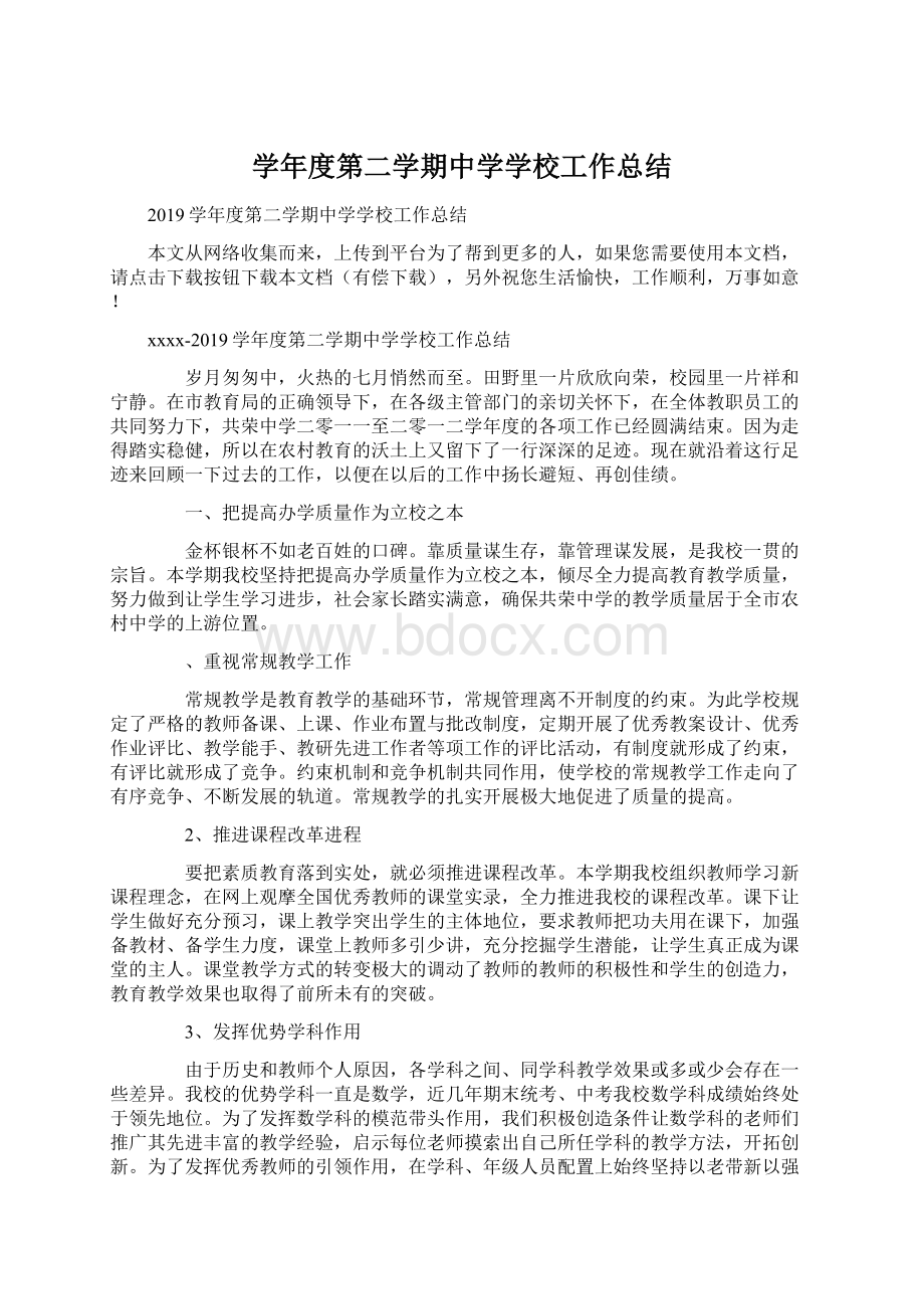 学年度第二学期中学学校工作总结.docx_第1页