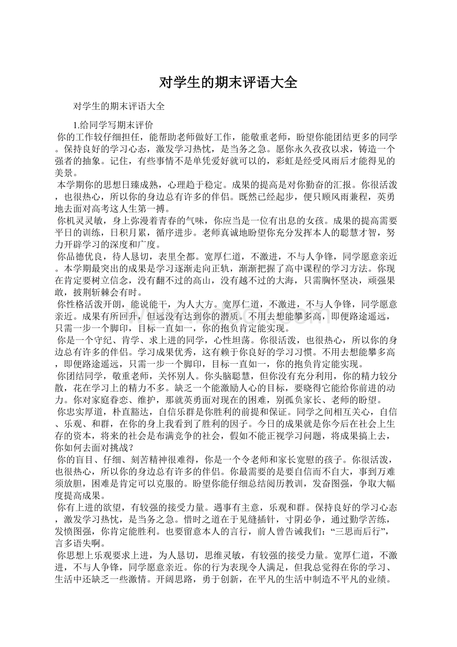 对学生的期末评语大全Word文档下载推荐.docx_第1页