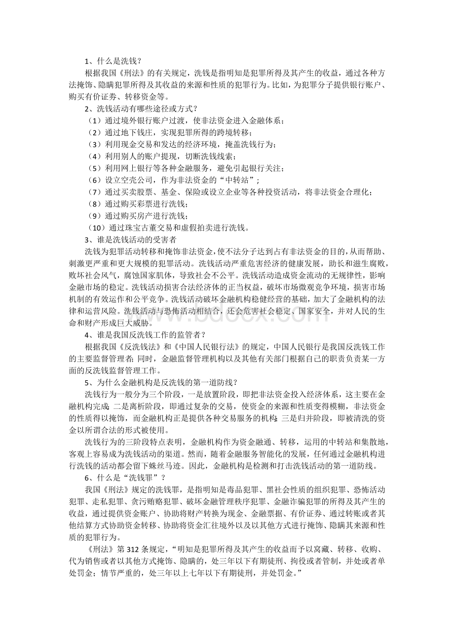 反洗钱[1]Word格式.docx_第1页