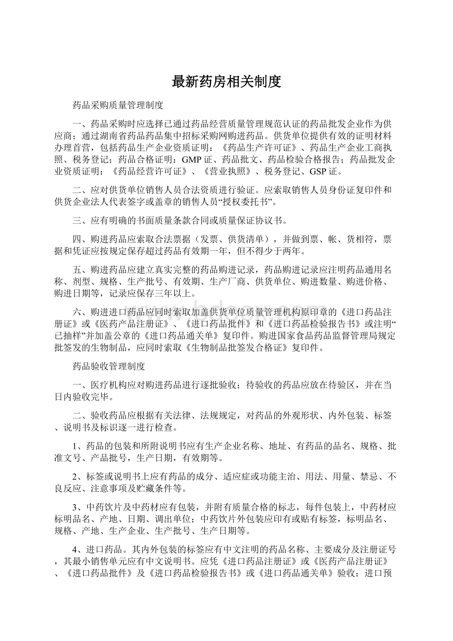 最新药房相关制度Word文件下载.docx_第1页