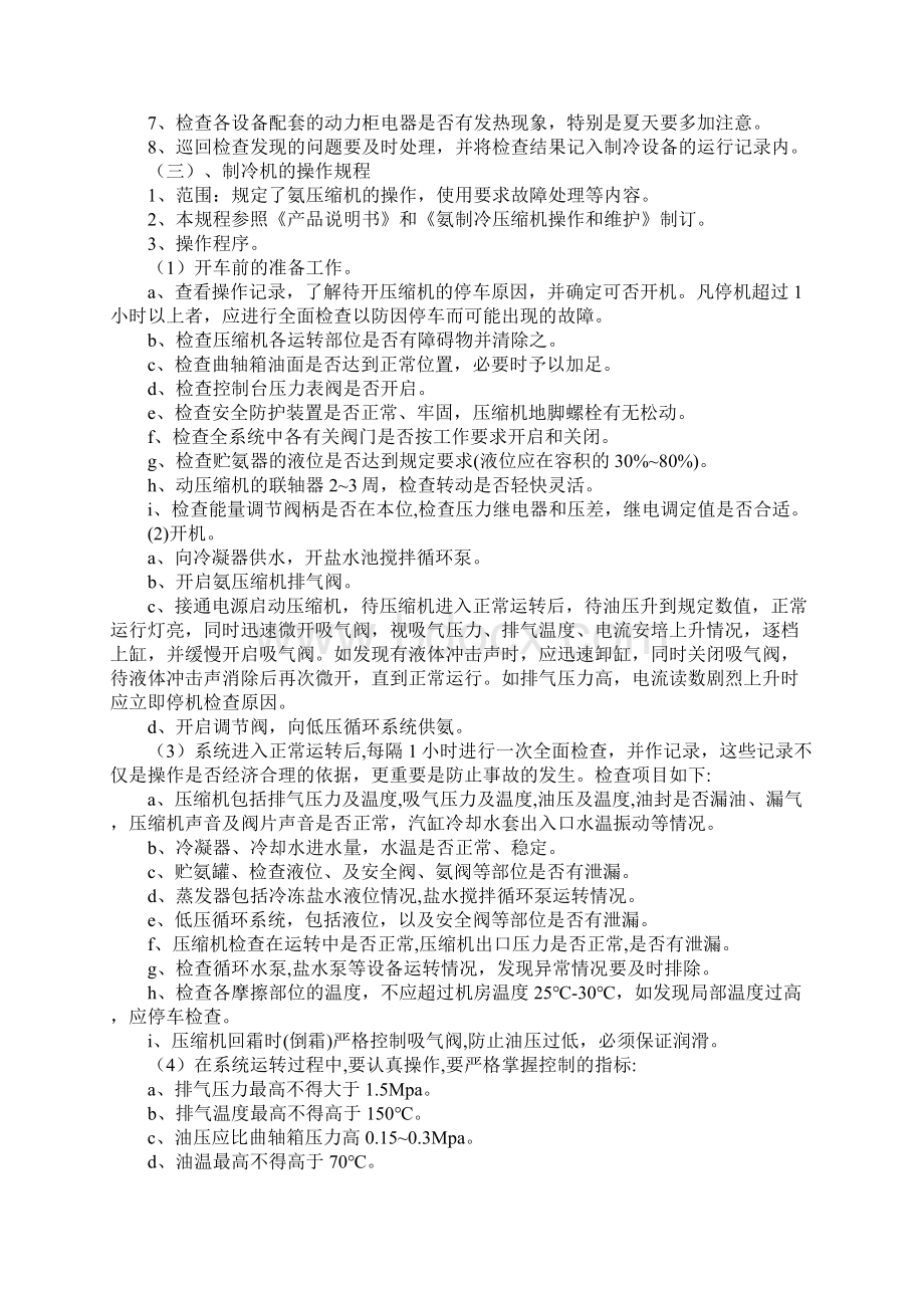 制冷机房管理制度版Word文档下载推荐.docx_第3页