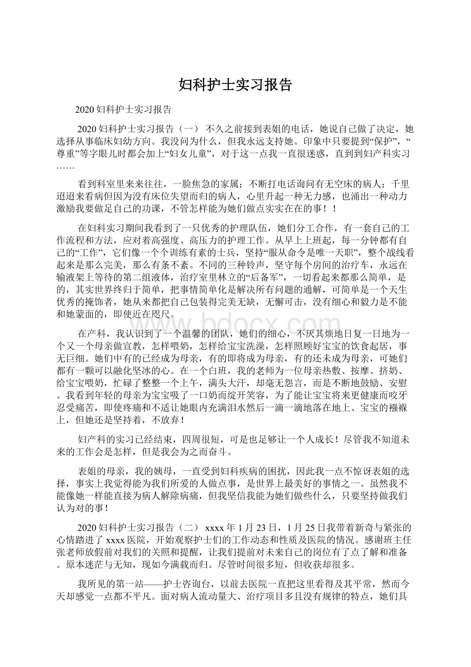 妇科护士实习报告.docx