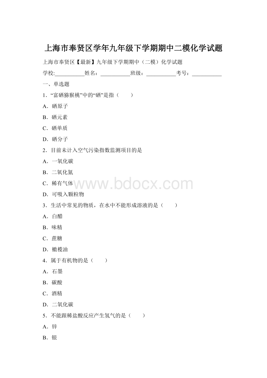 上海市奉贤区学年九年级下学期期中二模化学试题.docx