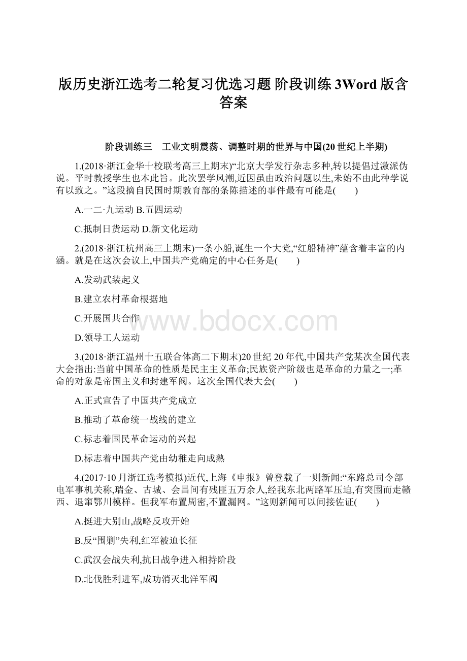 版历史浙江选考二轮复习优选习题 阶段训练3Word版含答案.docx