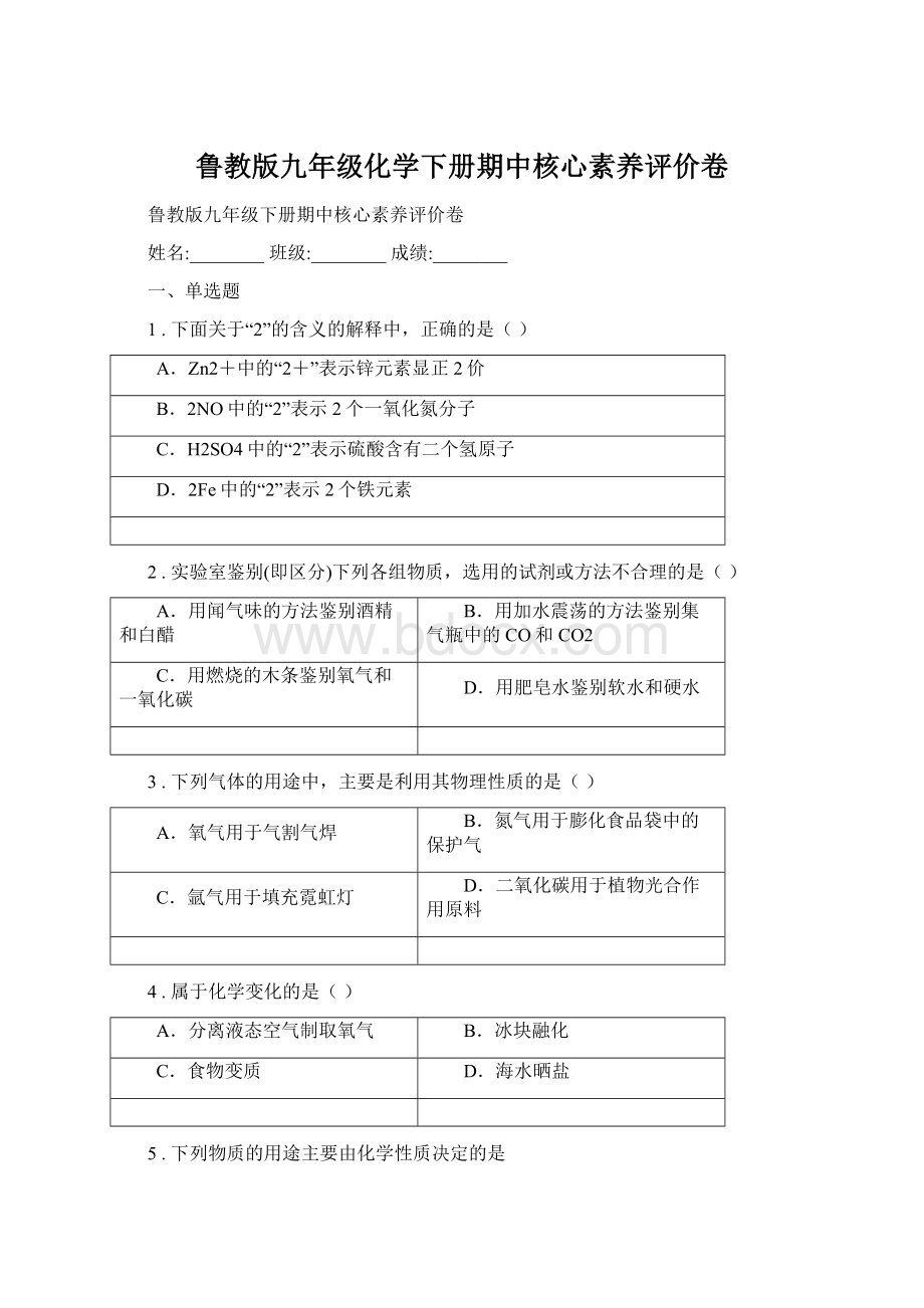 鲁教版九年级化学下册期中核心素养评价卷Word格式文档下载.docx