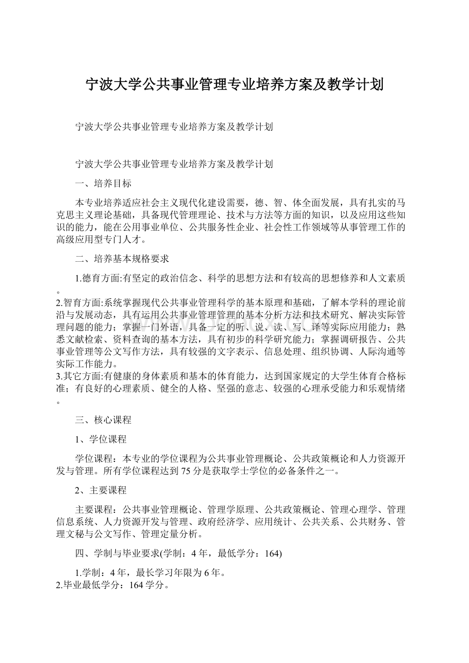 宁波大学公共事业管理专业培养方案及教学计划Word文档格式.docx_第1页