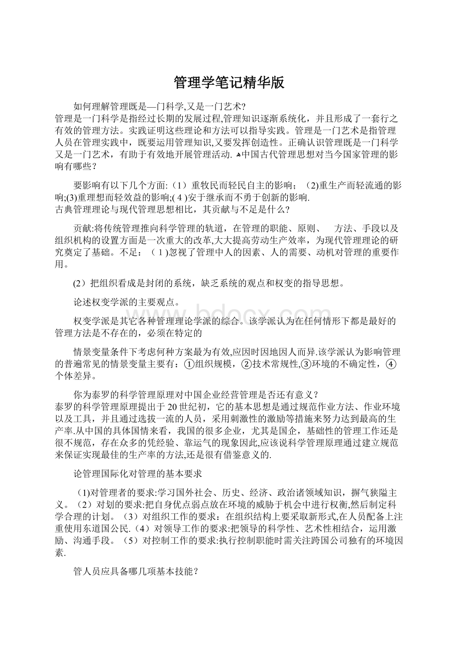 管理学笔记精华版文档格式.docx_第1页