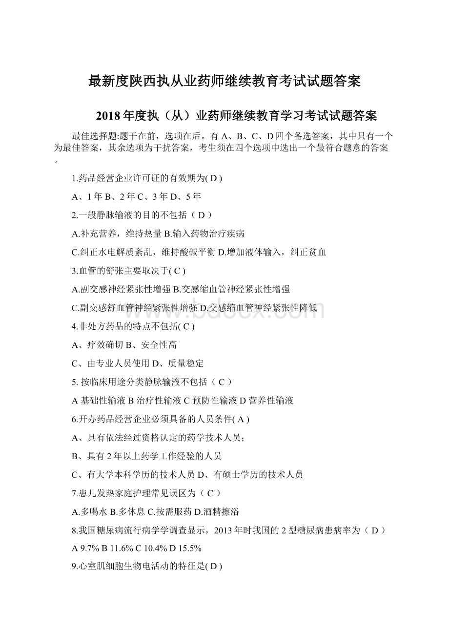 最新度陕西执从业药师继续教育考试试题答案.docx