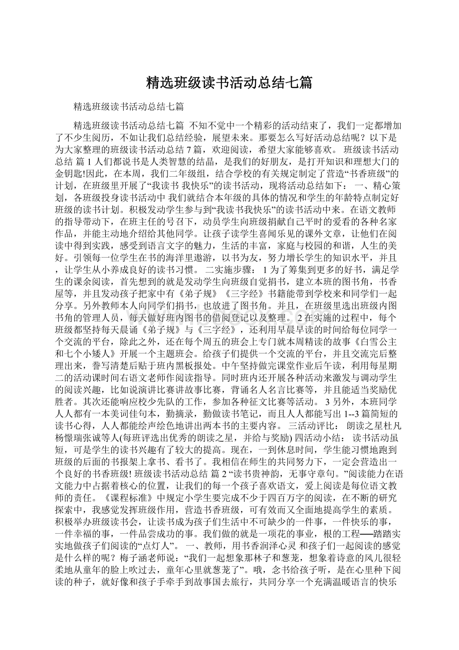 精选班级读书活动总结七篇Word文件下载.docx