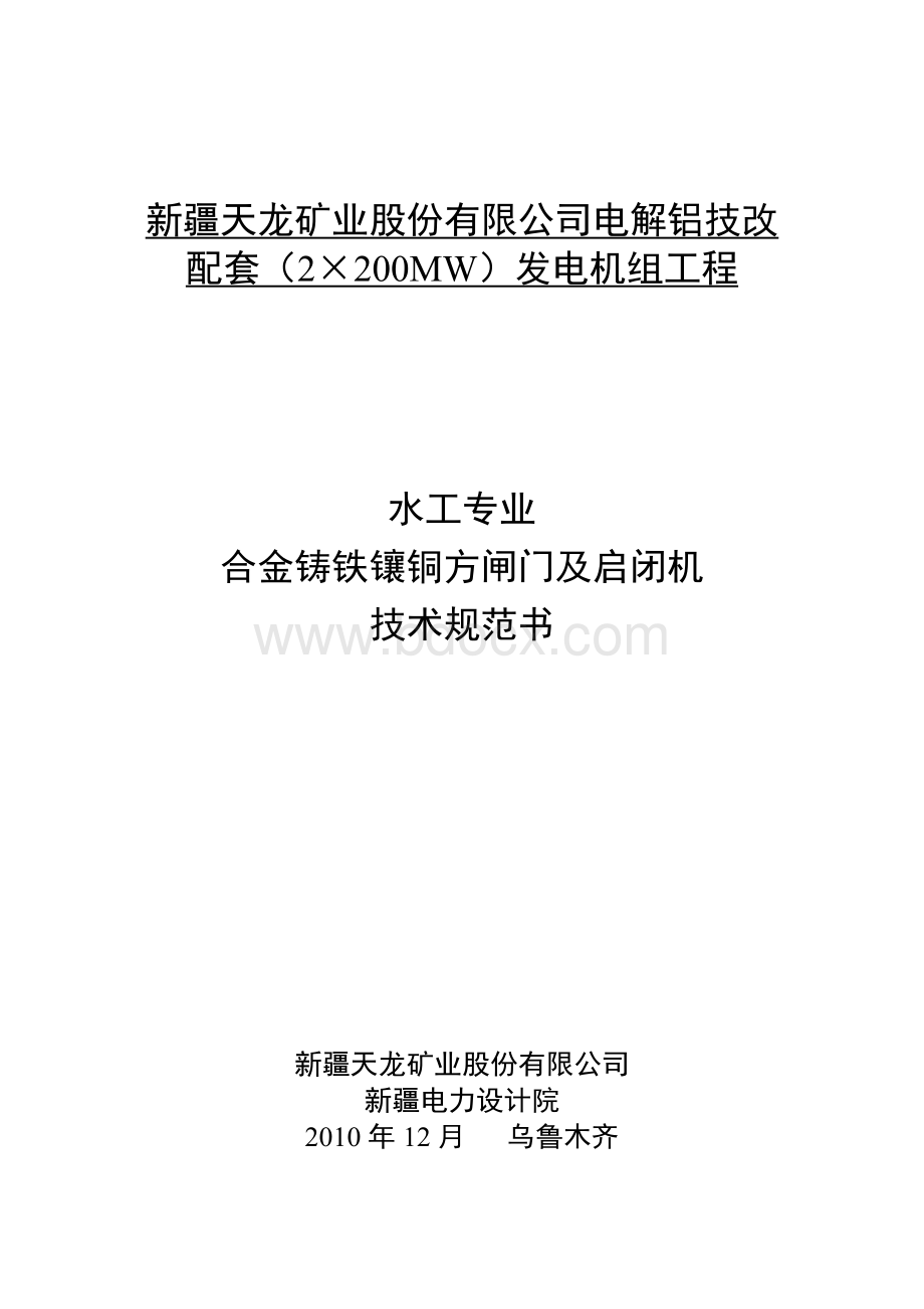 合金铸铁镶铜方闸门及启闭机技术规范最终_精品文档.doc