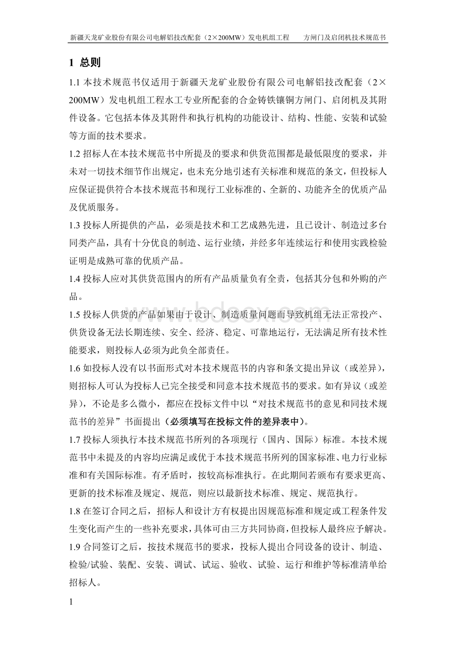 合金铸铁镶铜方闸门及启闭机技术规范最终_精品文档.doc_第3页