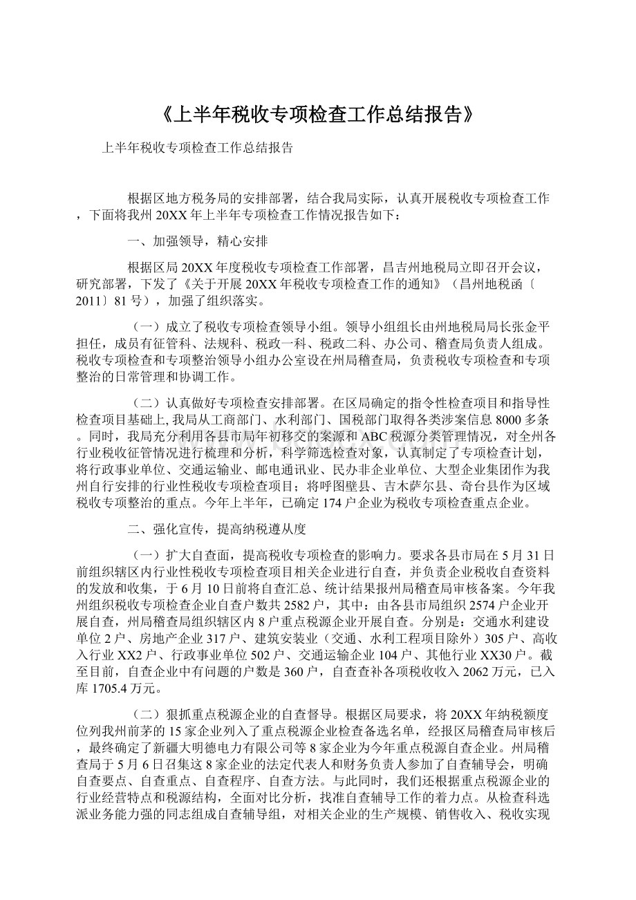 《上半年税收专项检查工作总结报告》Word文档格式.docx_第1页