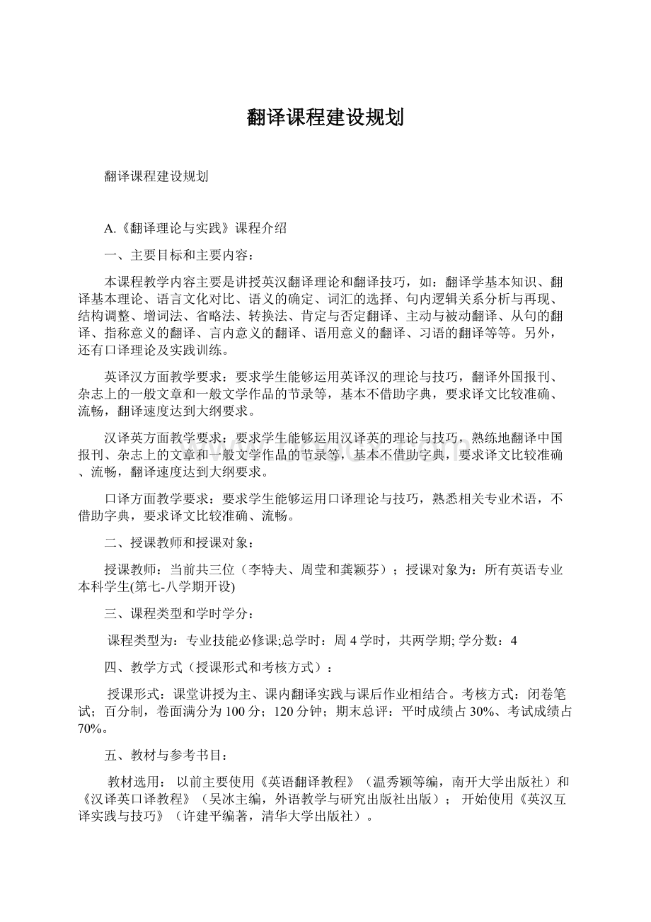 翻译课程建设规划.docx