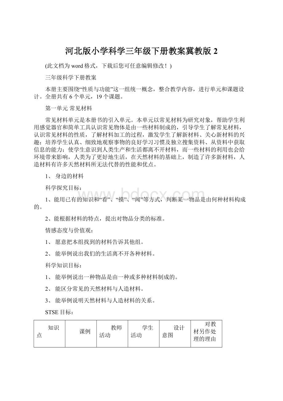 河北版小学科学三年级下册教案冀教版2Word文档格式.docx