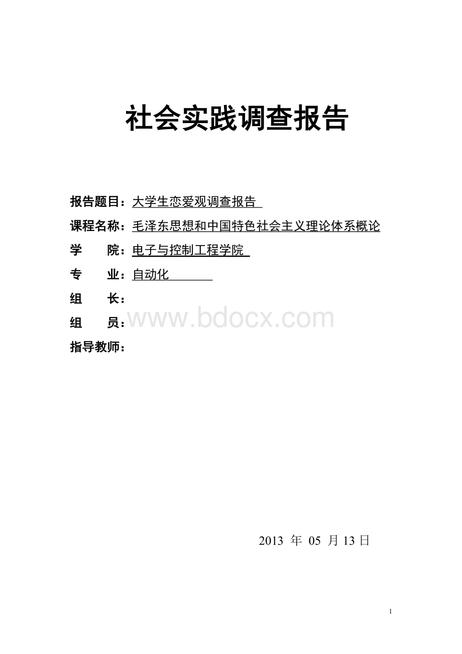 毛概实践：大学生恋爱观实践调查报告.doc_第1页