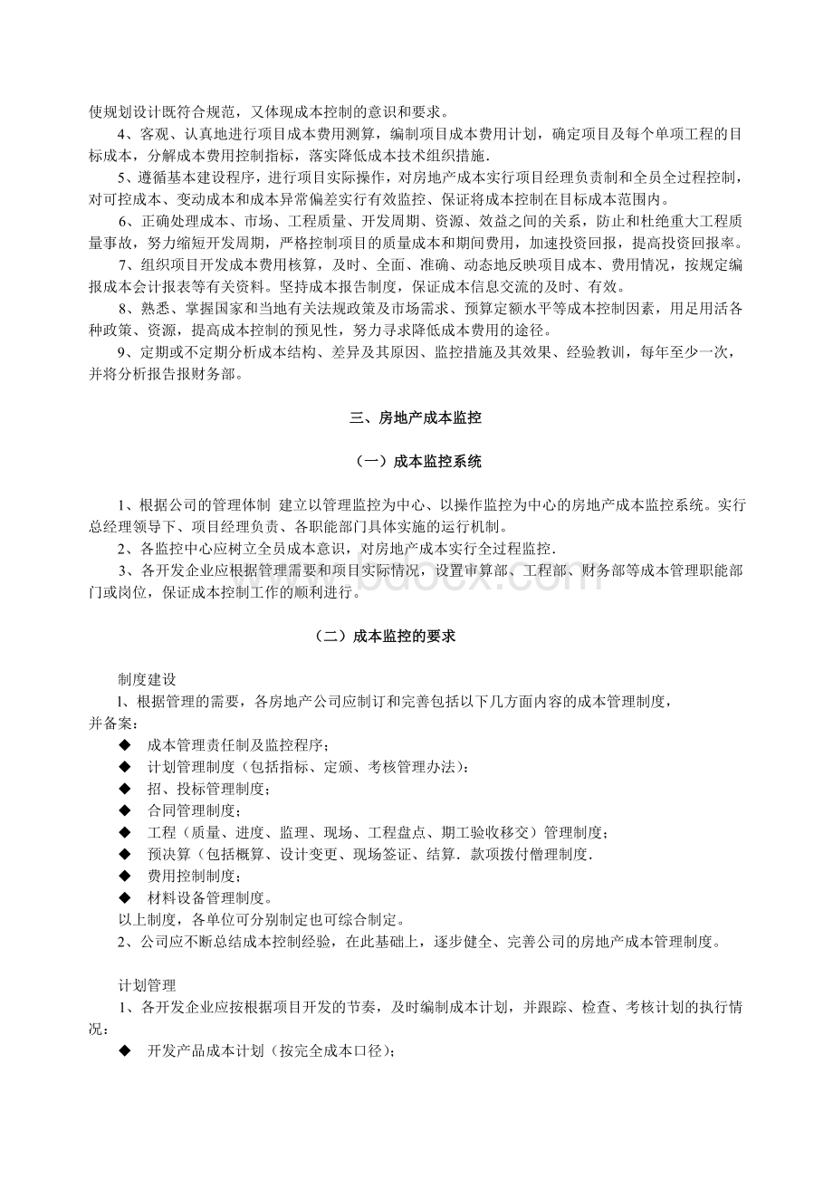 万科地产成本管理制度_精品文档文档格式.doc_第2页