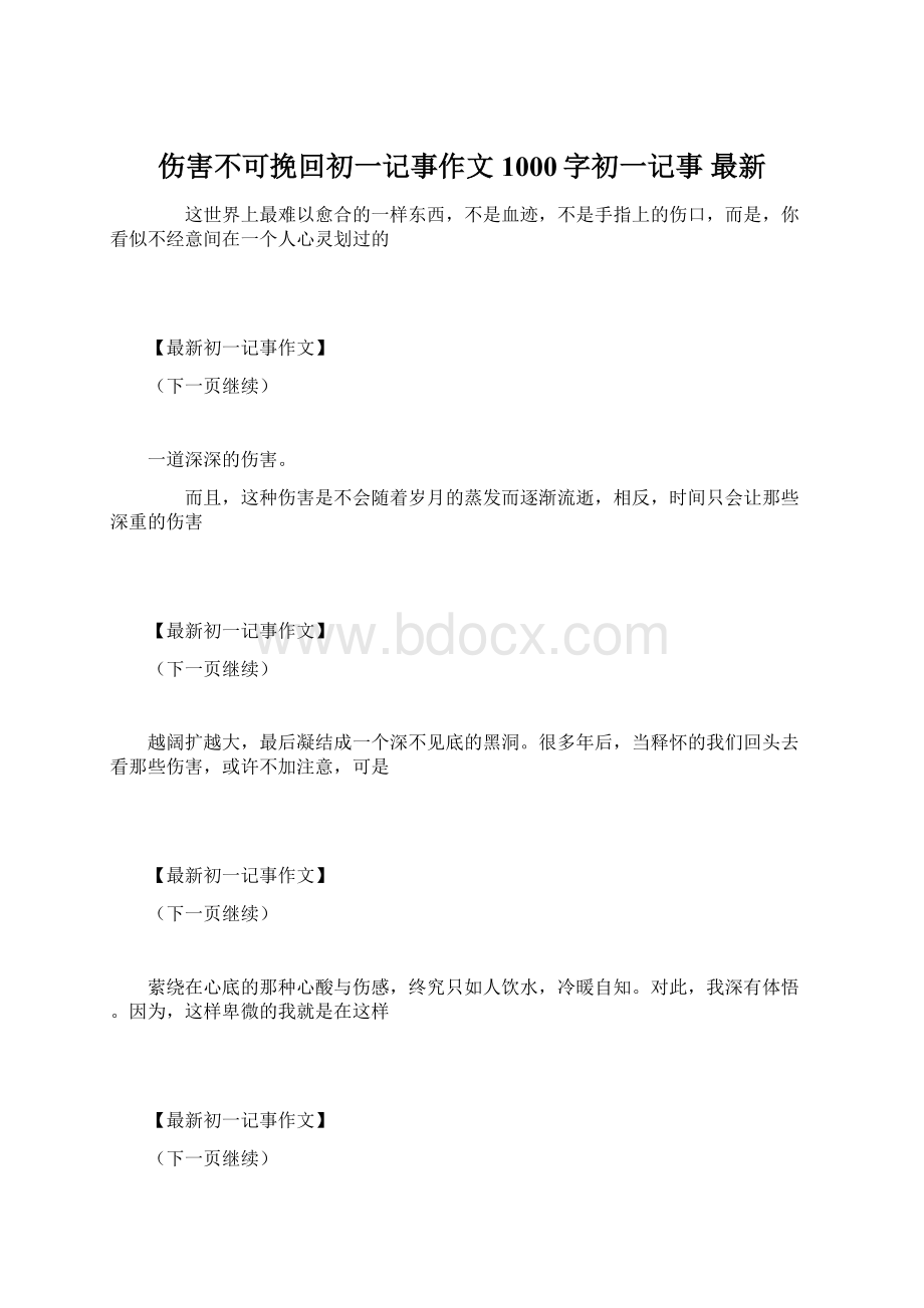 伤害不可挽回初一记事作文1000字初一记事 最新.docx