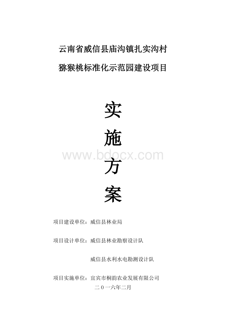 云南省威信县庙沟镇扎实沟村猕猴桃标准化示范园建设项目实施方案(2016.5.9日稿).docx