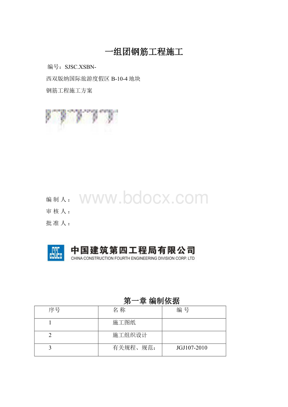 一组团钢筋工程施工Word格式文档下载.docx_第1页