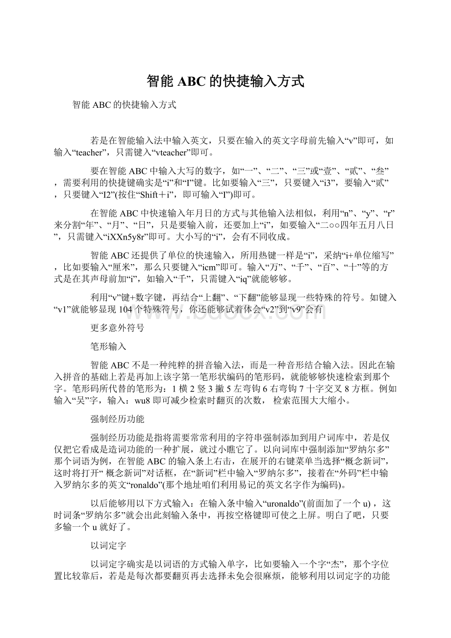 智能ABC的快捷输入方式Word文档格式.docx_第1页