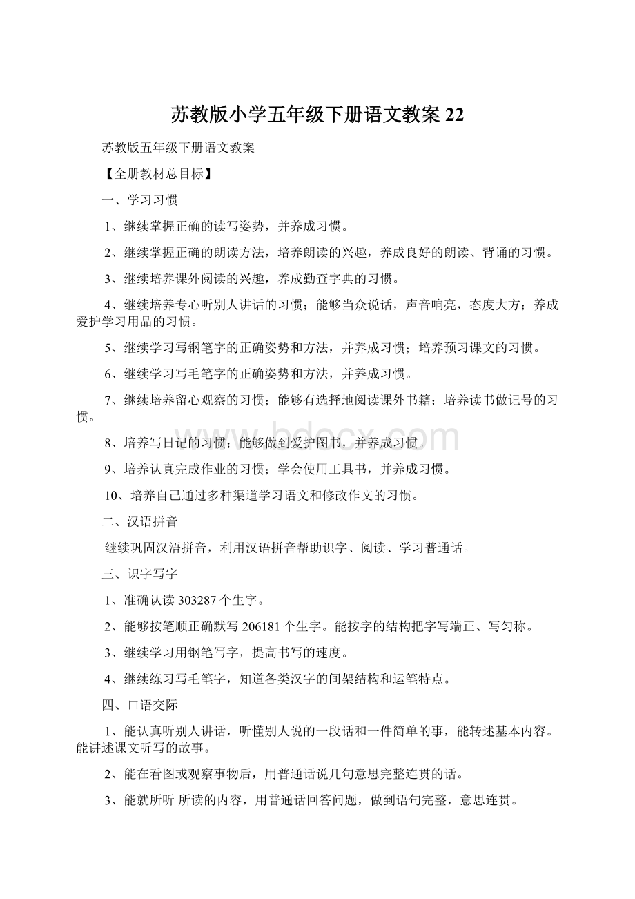 苏教版小学五年级下册语文教案22.docx