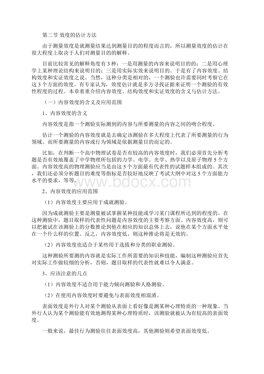 第五章测量效度讲课讲稿Word文档下载推荐.docx_第3页