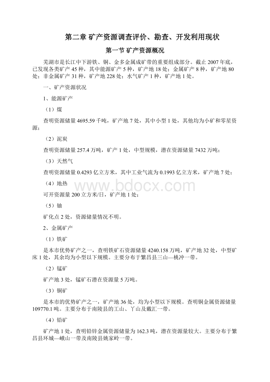 XX省XX市矿产资源战略规划专题可行性研究报告.docx_第2页