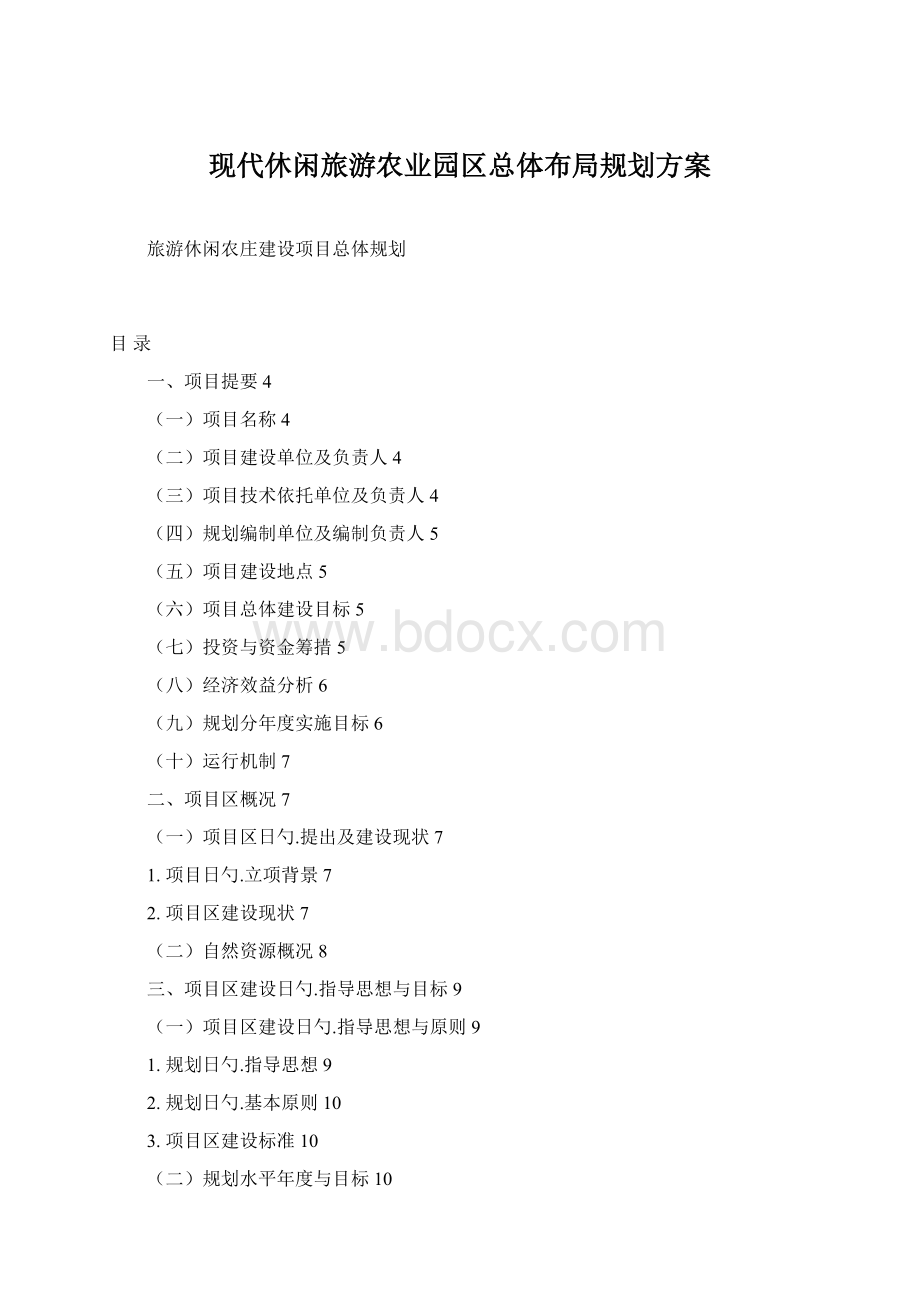 现代休闲旅游农业园区总体布局规划方案.docx
