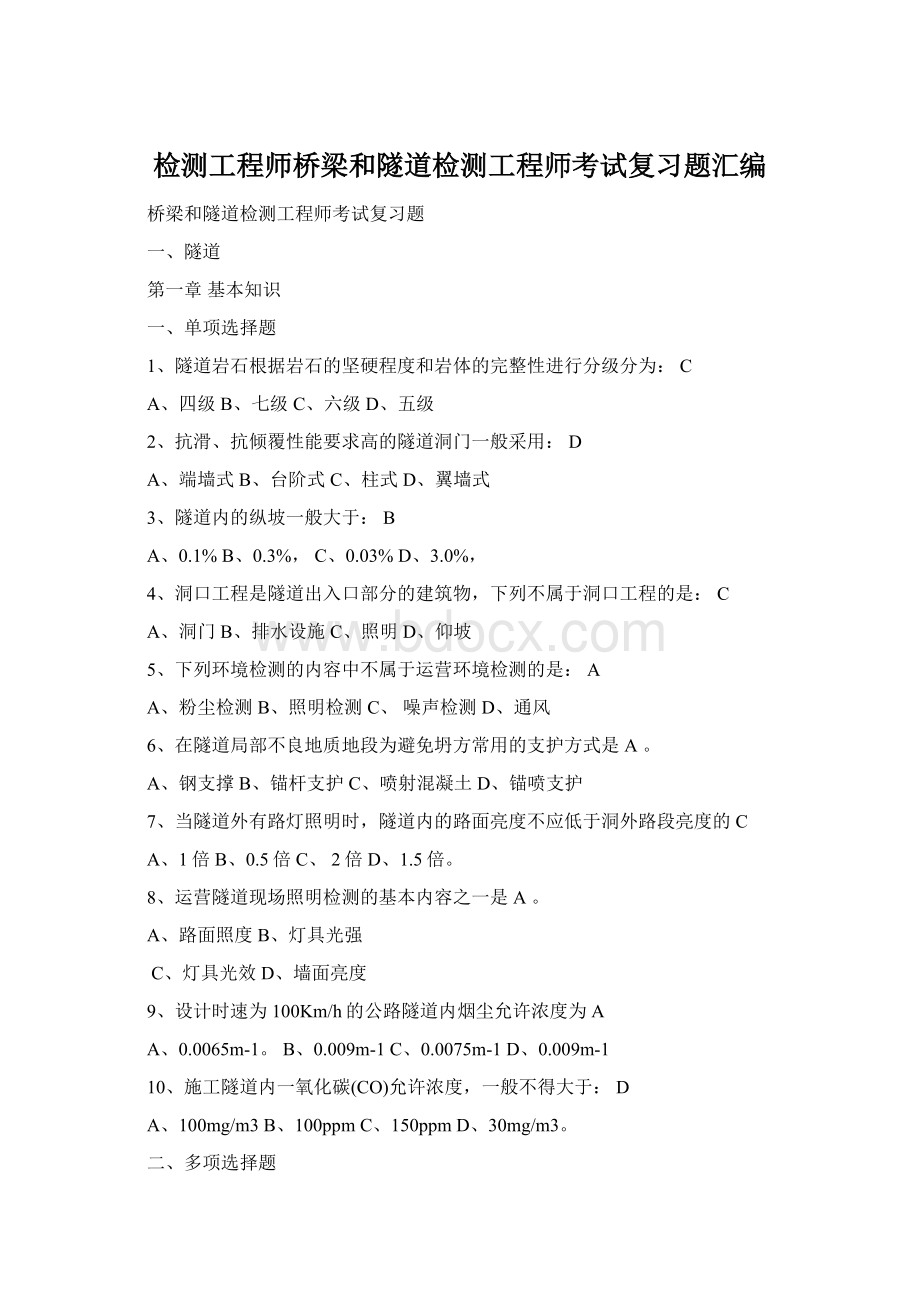 检测工程师桥梁和隧道检测工程师考试复习题汇编Word文档格式.docx_第1页