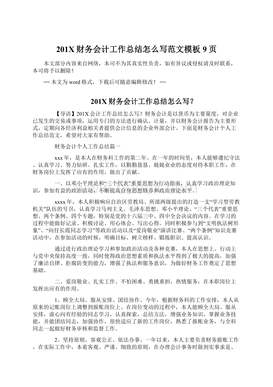 201X财务会计工作总结怎么写范文模板 9页文档格式.docx