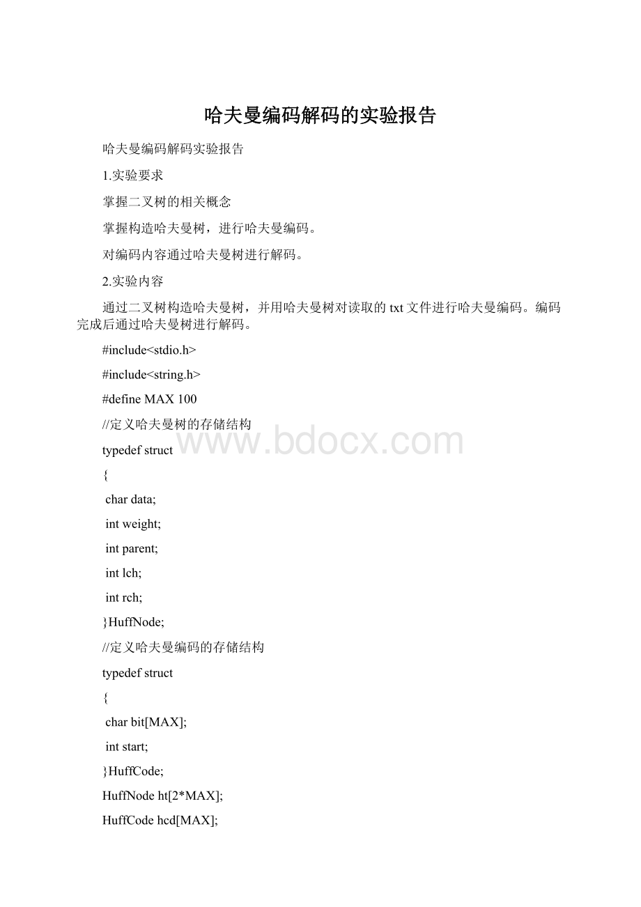哈夫曼编码解码的实验报告Word文档格式.docx