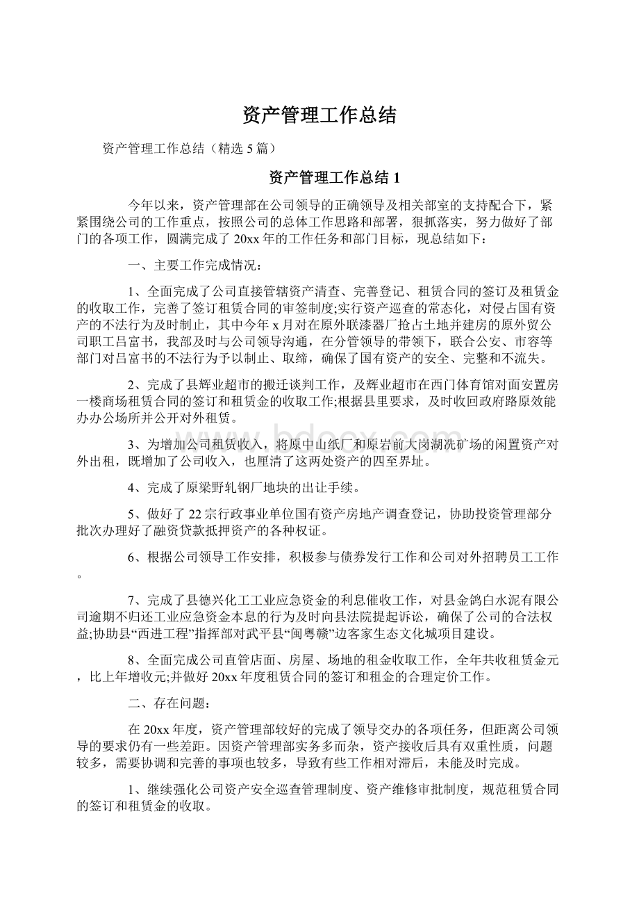 资产管理工作总结.docx_第1页